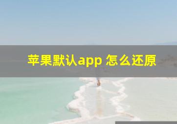 苹果默认app 怎么还原